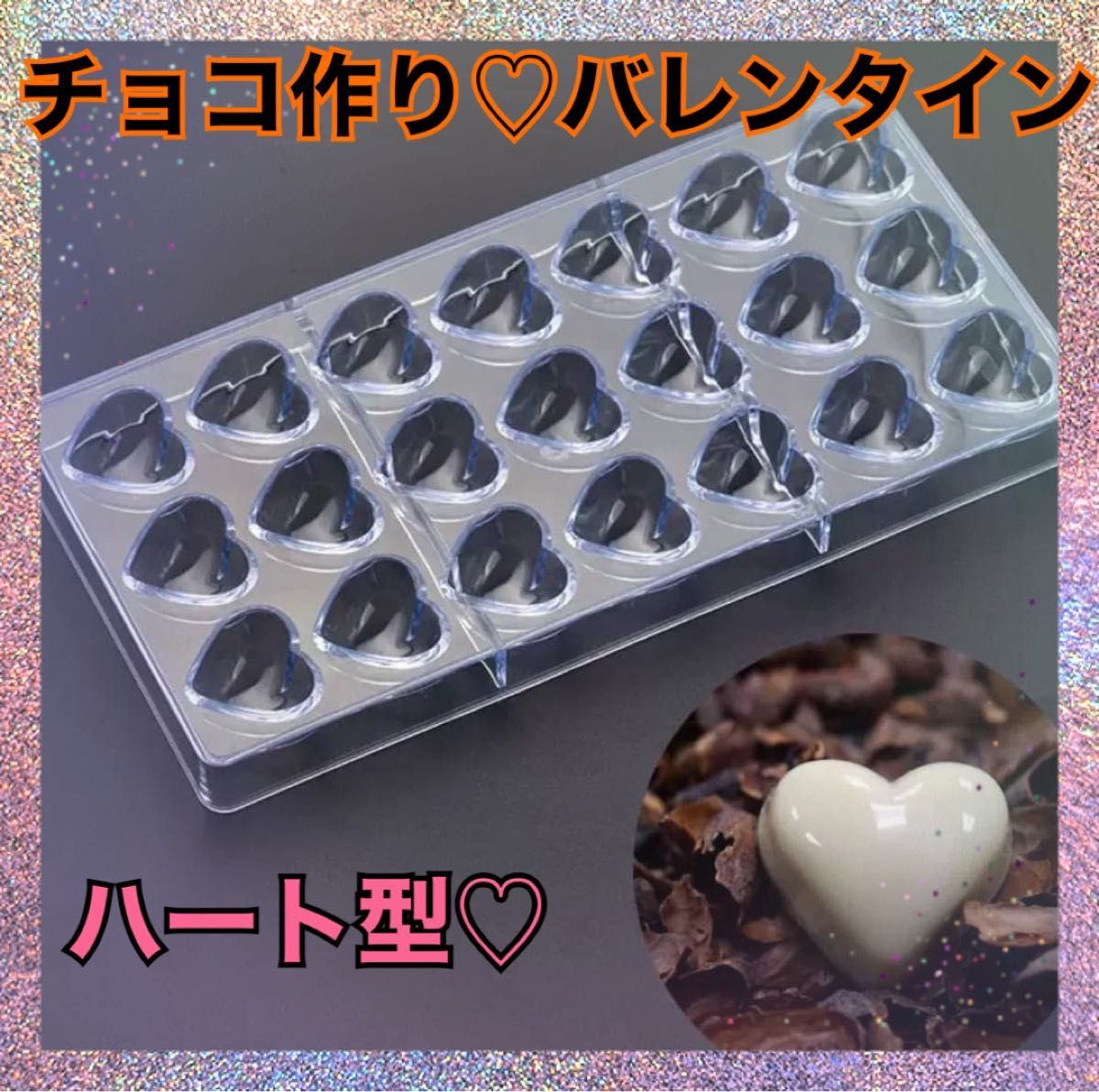 チョコ 型 プラスチック モールド ハート バレンタイン お菓子 手作り 大人気 値下げ
