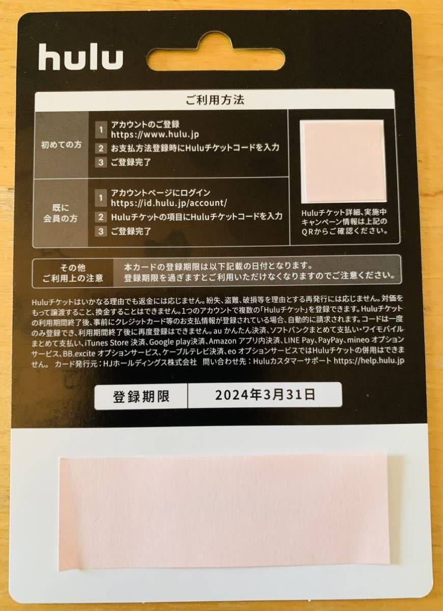 hulu 日本テレビ株主優待チケット1ヶ月無料　登録期限2024年年3月31日　コード通知のみ_画像2