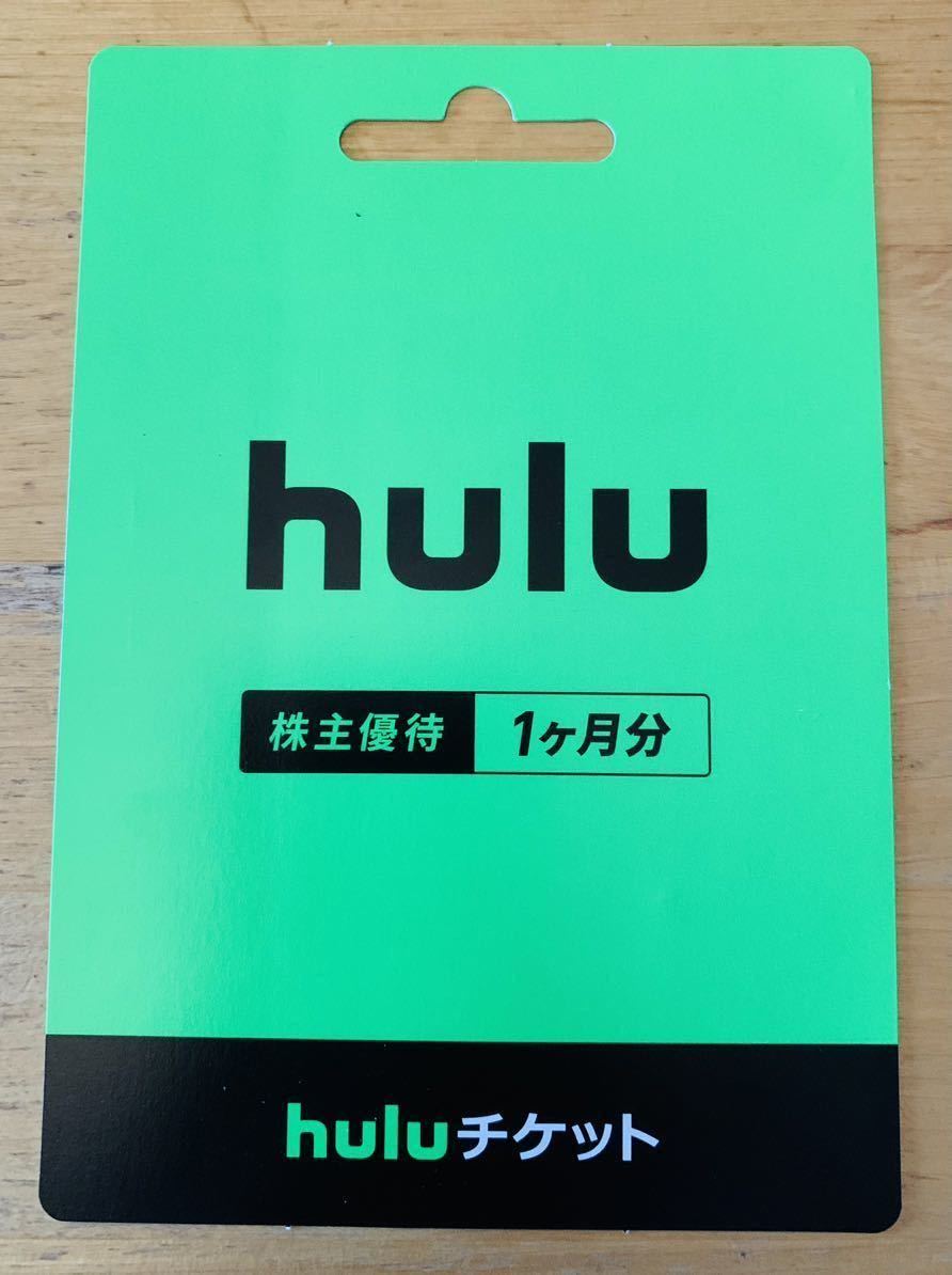 hulu 日本テレビ株主優待チケット1ヶ月無料　登録期限2024年年3月31日　コード通知のみ_画像1