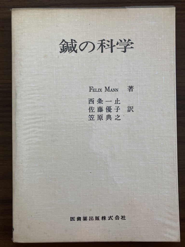 『鍼の科学』　Felix Mann・著　西条一止ほか・訳　1982 第1版第1刷　医歯薬出版_画像1