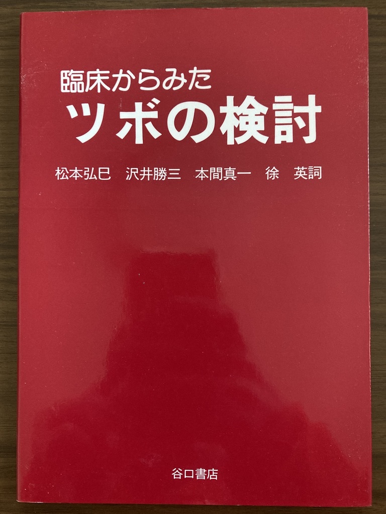 『臨床からみたツボの検討』　松本弘巳 沢井勝三 本間真一 徐英詞　2002 第3刷　たにぐち書店_画像1