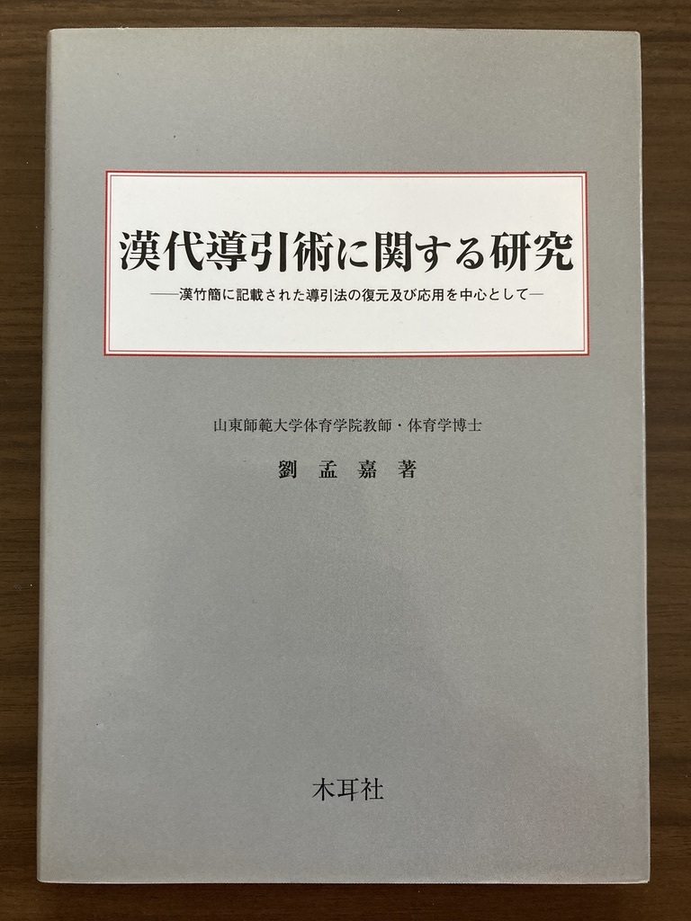 『漢代導引術に関する研究―漢竹簡に記載された導引法の復元及び応用を中心として』　劉孟嘉　2007 初版　木耳社_画像1