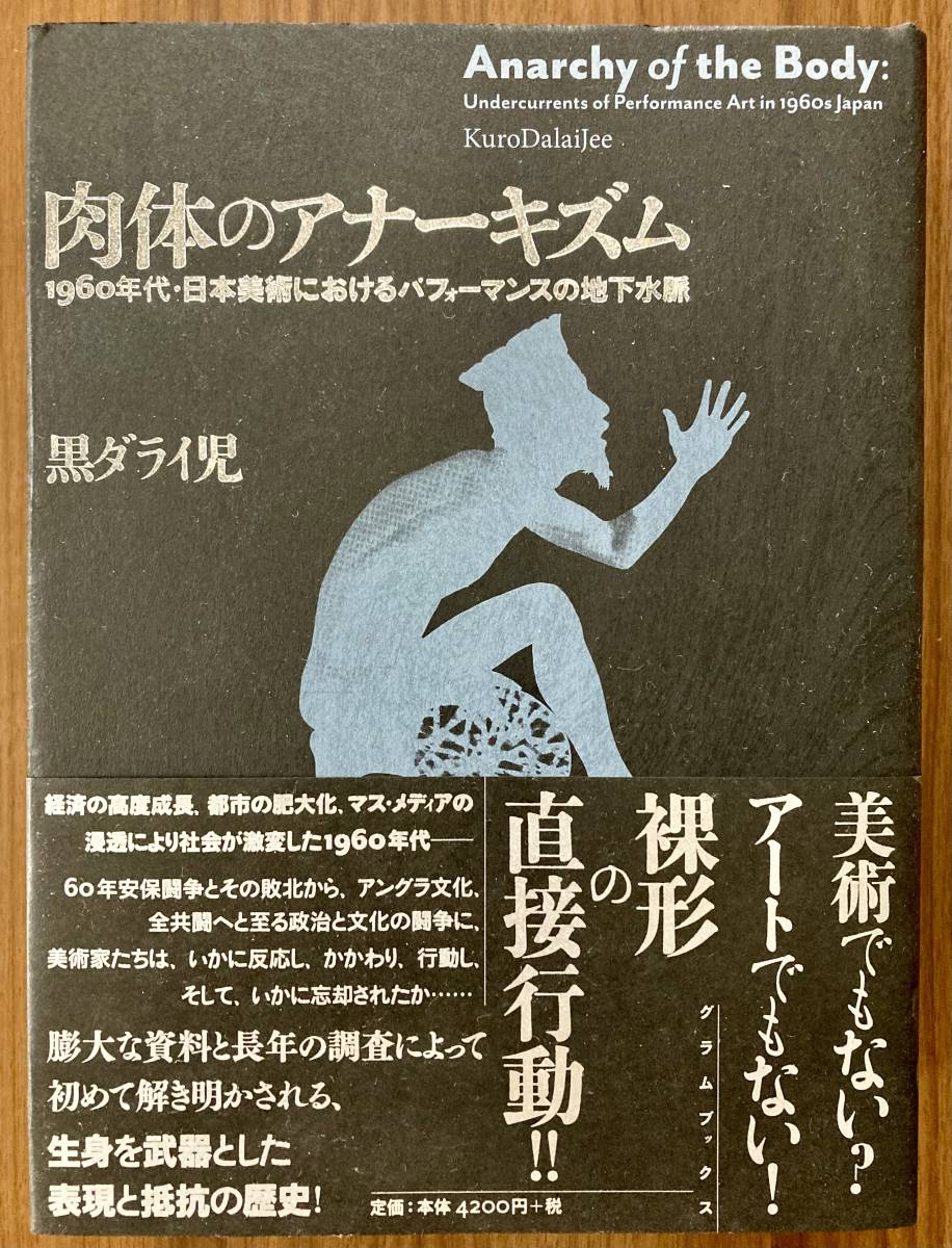 『肉体のアナーキズム 1960年代・日本美術におけるパフォーマンスの地下水脈』黒ダライ児　2010 初版第1刷　grambooks_画像1