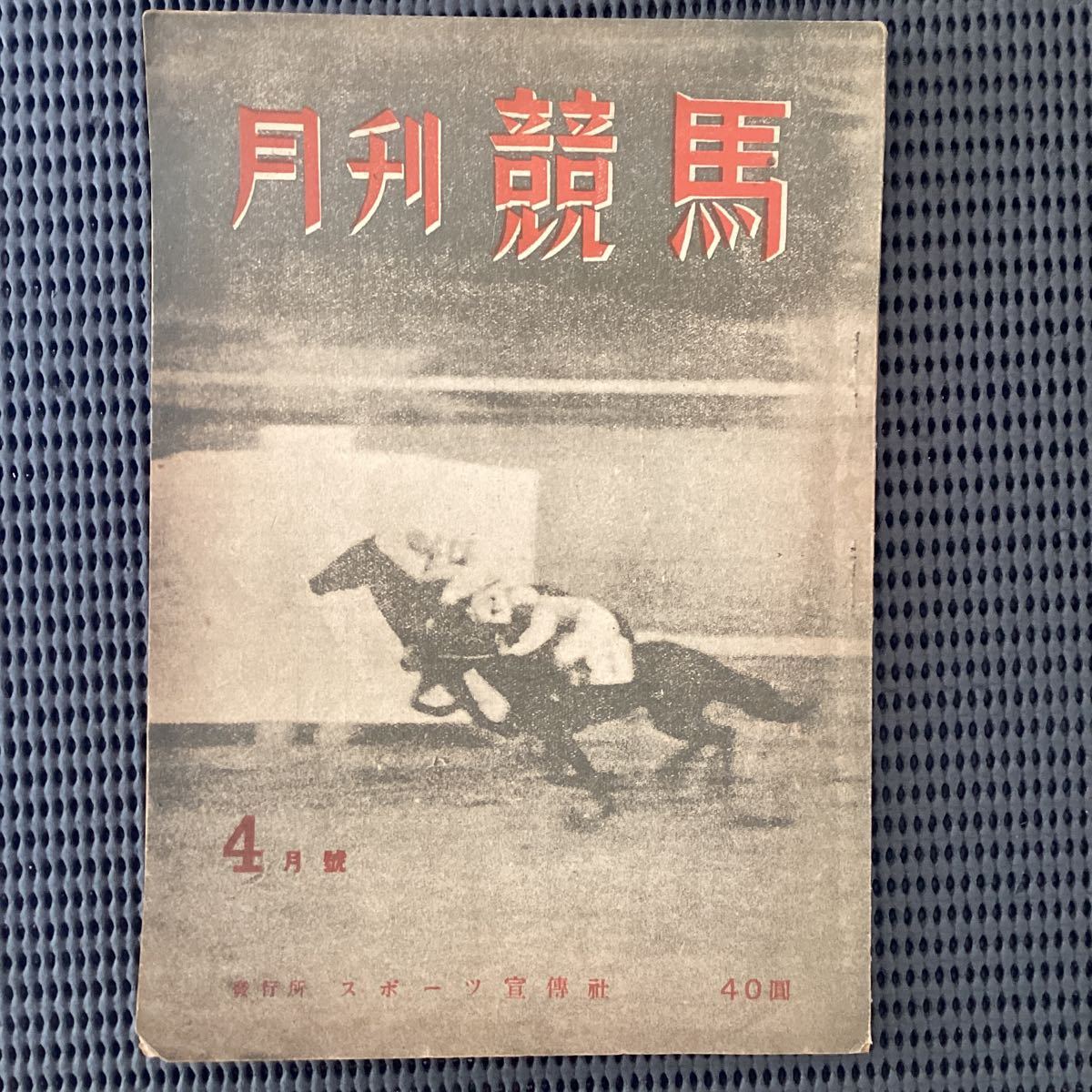 菊池寛追悼[月刊競馬]創刊号昭和23◇田中角栄中山競馬競馬振興会サラブレッドアラブ障害プレイガイド★久米正雄吉川英治吉屋信子寺山修司_画像1