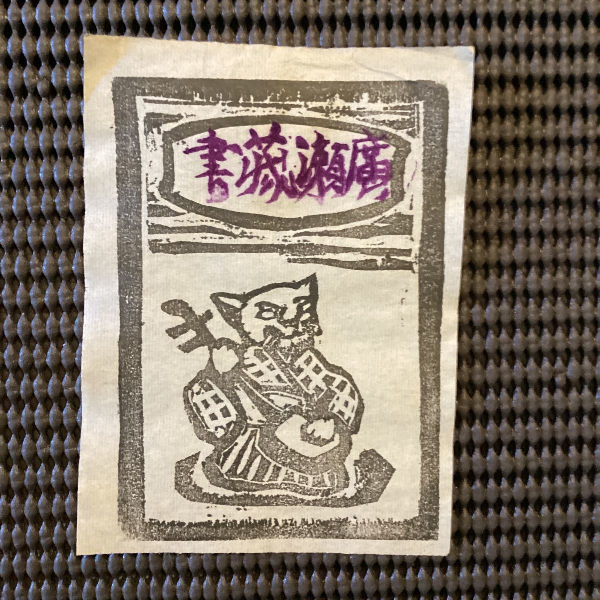 谷中安規木版画[蔵書票◇三味線をひく猫]☆広瀬栄一旧蔵★棟方志功川上澄生中田一男川西英板祐生内田百閒佐藤春夫料治熊太黒白版芸術_画像1