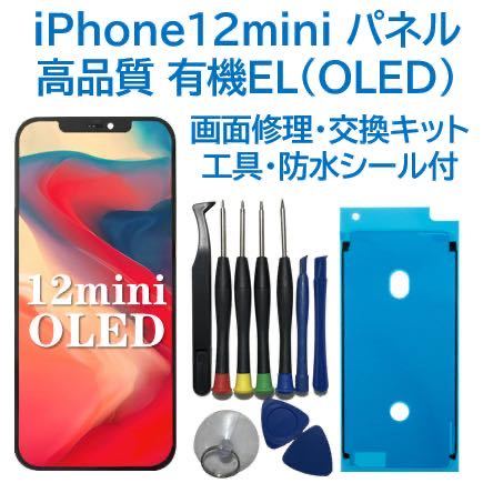 【新品】iPhone12mini 有機EL（OLED）パネル 画面交換 工具付_画像1