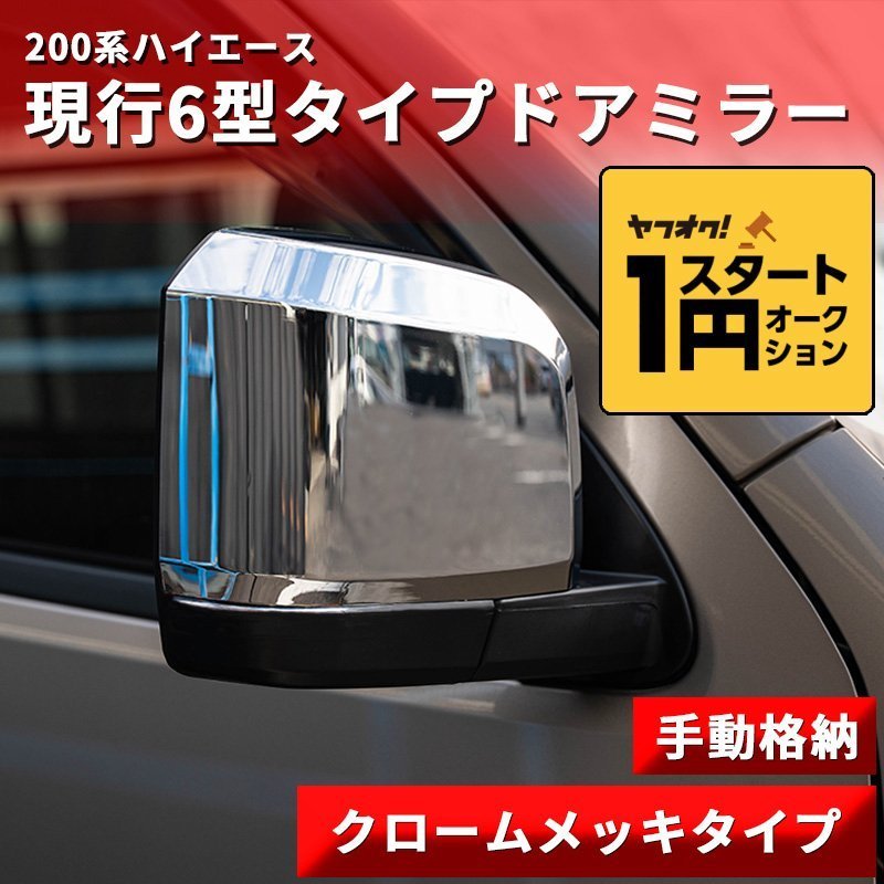 数量限定 \1スタート 200系ハイエース 現行6型タイプ ドアミラー【手動格納・クロームメッキタイプ】1型/2型/3型/4型/5型/6型 左右セット_画像1