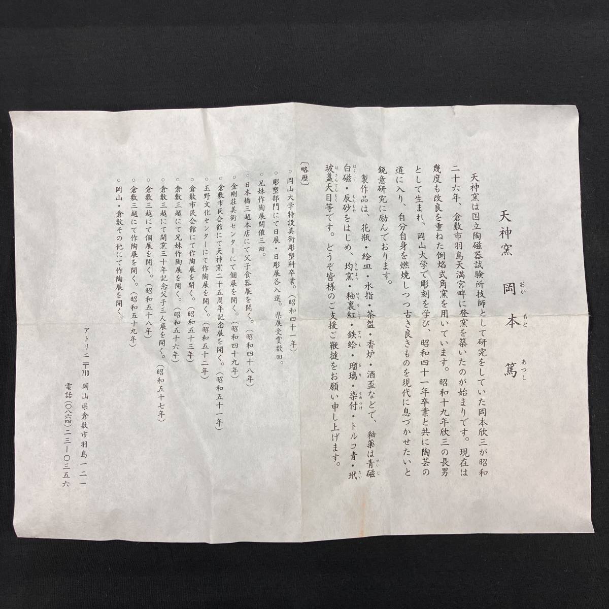 倉敷　岡本篤　天神窯　染付　花瓶 　共箱　共布　栞付　377_画像10