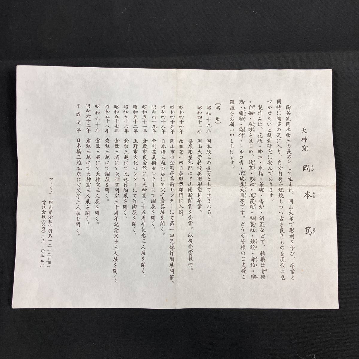 倉敷　岡本篤　天神窯　 黒釉　花瓶　共箱　共布　栞付　405_画像10