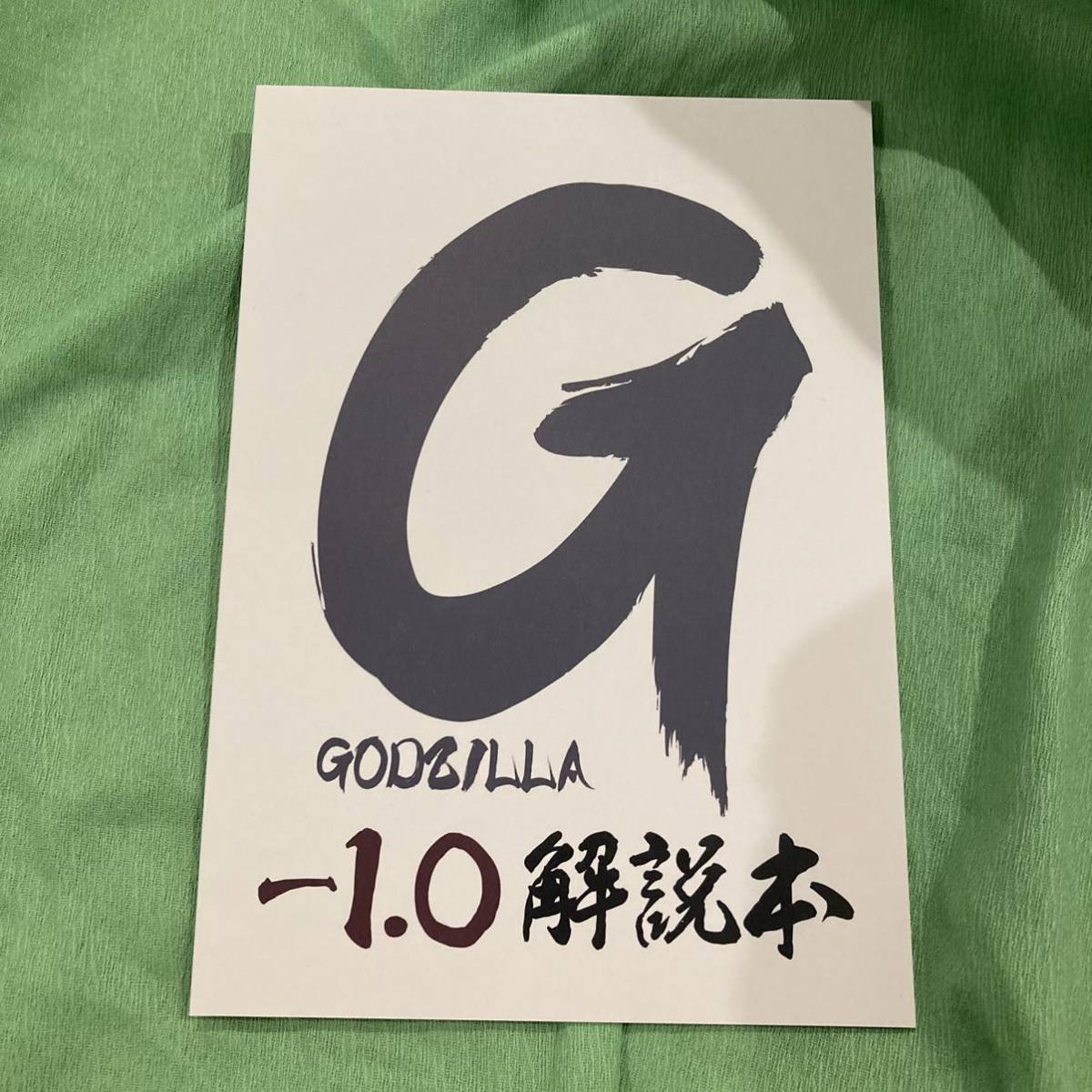 c103 新刊 思想脳労 びぶりお出版 ゴジラ GODZILLA -1.0 解説本 怪獣 特撮_画像1