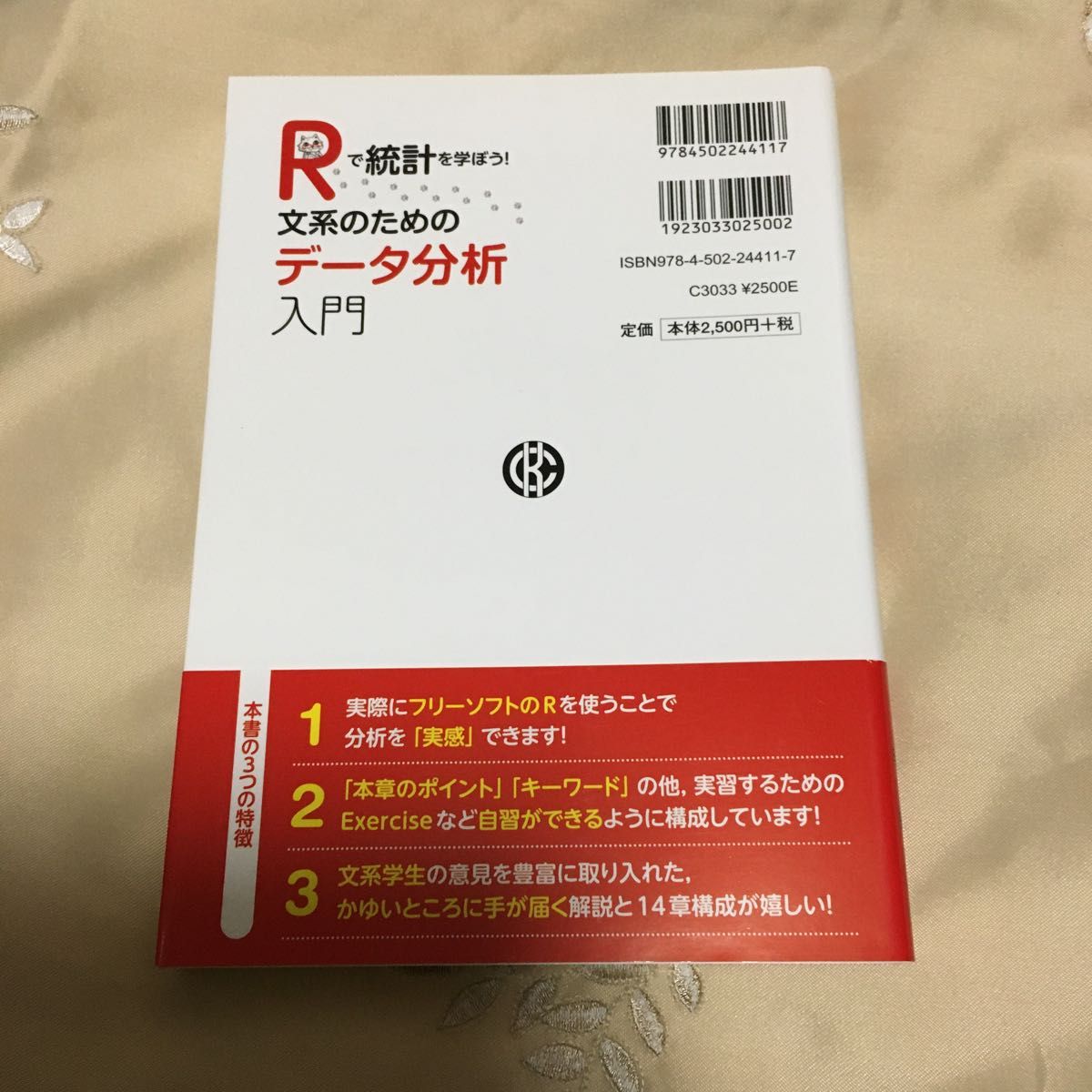 Ｒで統計を学ぼう！文系のためのデータ分析入門 長島直樹／著　石田実／著　李振／著　本