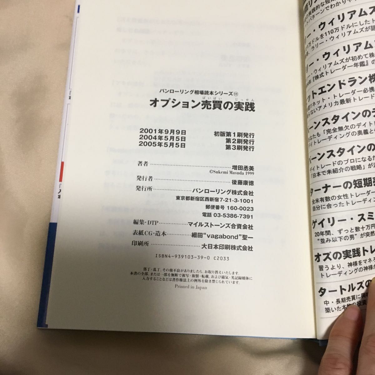 オプション売買の実践 パンローリング相場読本シリーズ１１／増田丞美 (著者)　本