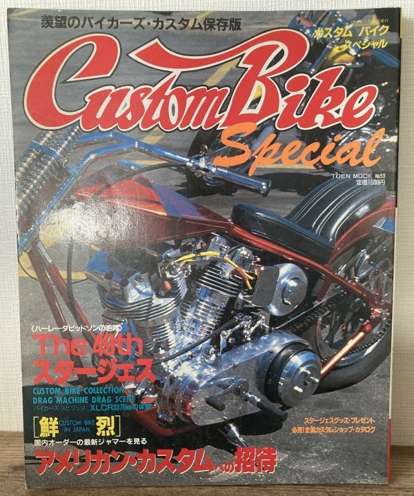 j04-15 / Custom Bike Special カスタムバイクスペシャル　1989/11　最新のアメリカン・カスタム大特集　ハーレーダビッドソン バイク_画像1