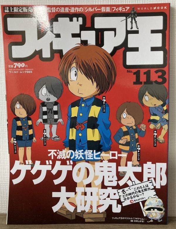 j04-11 / フィギュア王　No.113　平成19/7　特集：不滅の妖怪ヒーロー ゲゲゲの鬼太郎大研究_画像1