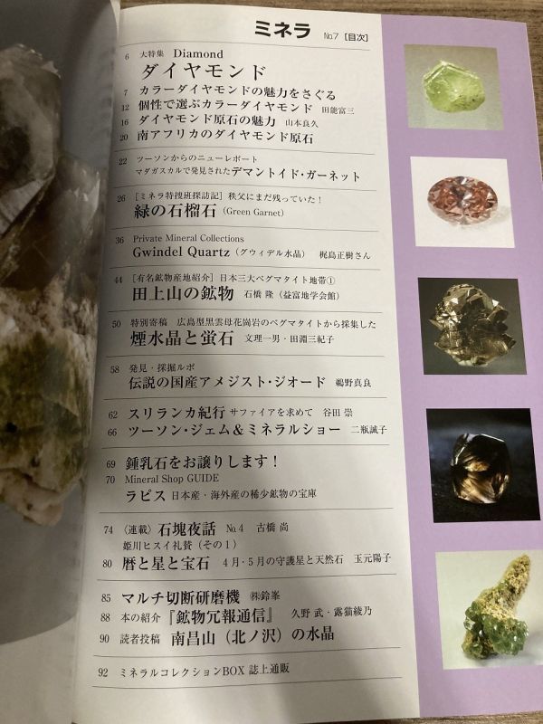 h01-12 / ミネラ No.7　2010/4　大特集：ダイアモンド DIAMOND ダイアモンドの原石を楽しむ　鉱物 化石 鉱物雑誌 自然と野生ラン_画像2
