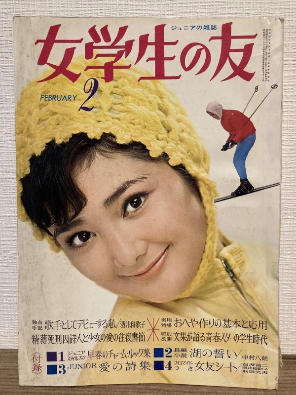 g05-2 / 女学生の友 ジュニアの雑誌 昭和43/2 浅野順子 藤井千秋 g05-2 / 女学生の友 ジュニアの雑誌 昭和43/2 浅野順子 藤井千秋