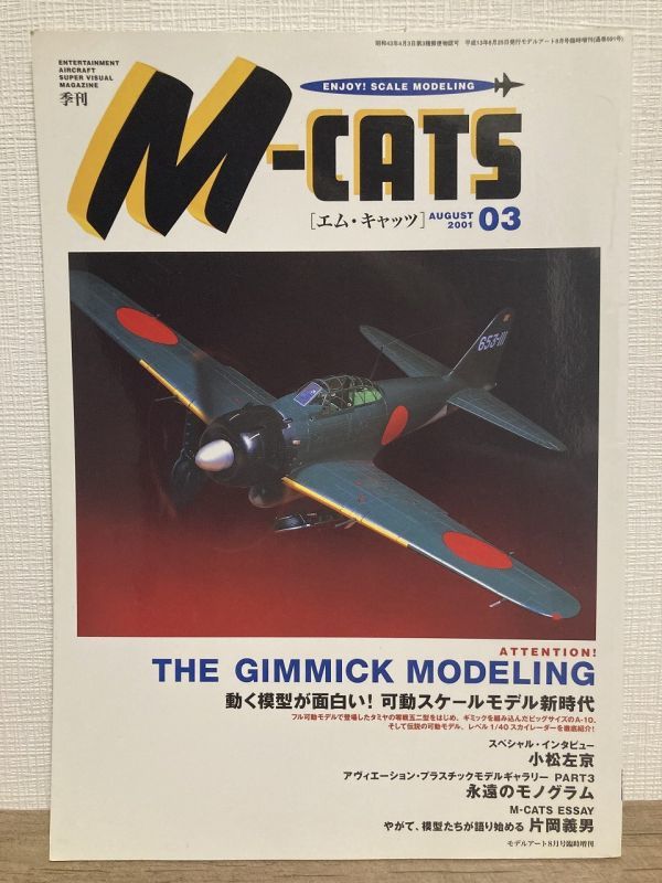 h03-18 / M-CATS　2001/8　究極のトムキャット 奥川泰弘 片岡義男　モデルアート8月号臨時増刊 エムキャッツ_画像1