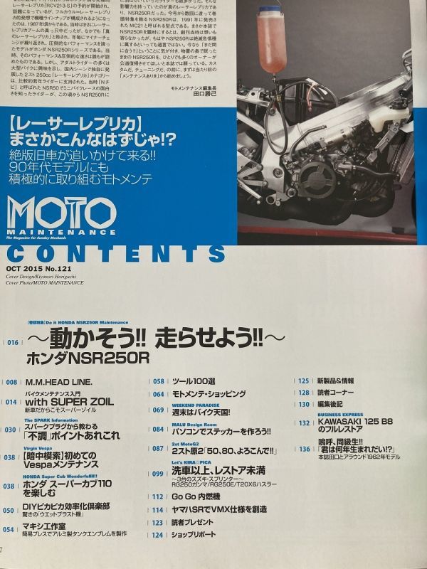 i04-12 / モトメンテナンス 2015/8　特集：ホンダNSR250R／驚きのウエットブラスト 他　MOTO MAINTENANCE_画像2