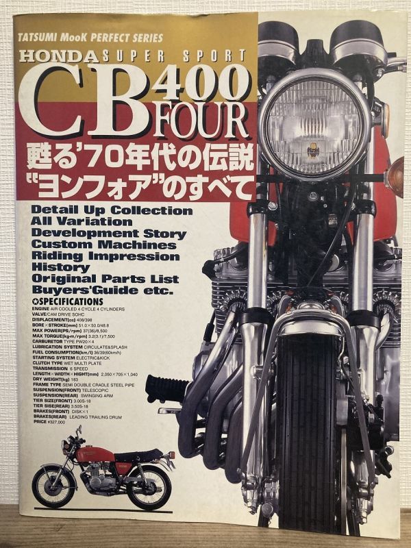 k03-14 / HONDA CB400 FOUR　平成7/1　甦る'70年代の伝説＂ヨンフォア＂のすべて_画像1