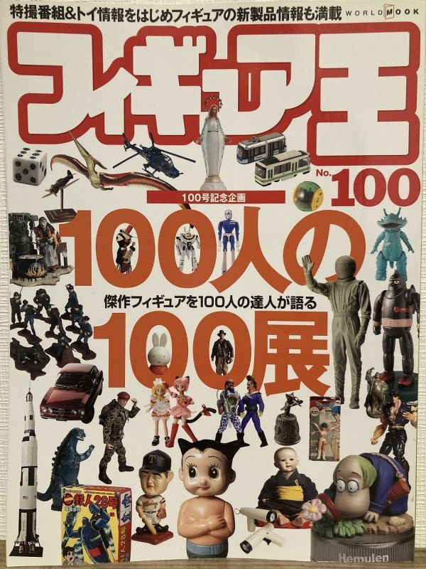 k01-1 / フィギュア王　No.100　特集：100人の100展 傑作フィギュアを100人の達人が語る_画像1