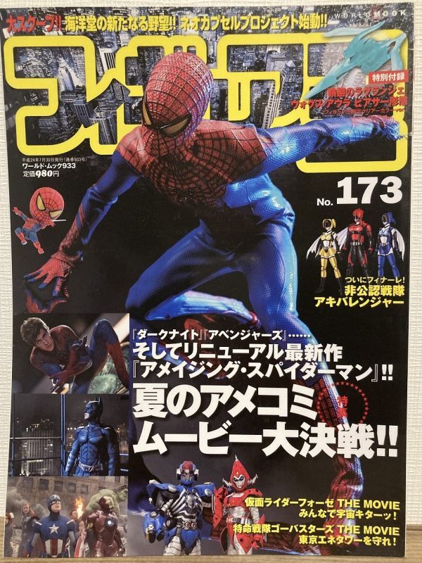 j05-4 / フィギュア王　No.173　平成24/7　特集：夏のアメコミムービー大決戦！ スパイダーマン_画像1