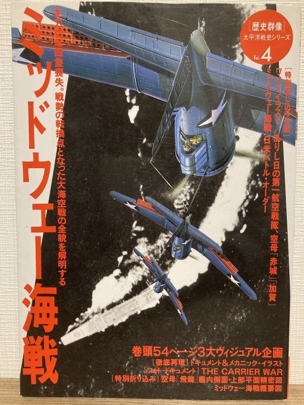 k04-7 / ミッドウェー海戦　1999/3　歴史群像 太平洋戦史シリーズVol.4_画像1