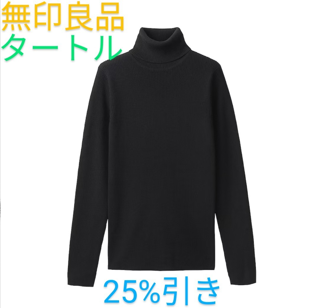 【送料無料！】25%引き《無印良品》長袖タートルネック洗えるセーター『首のチクチクを抑えた』ウール100%衿綿混「黒色ブラック」XLサイズ_画像1