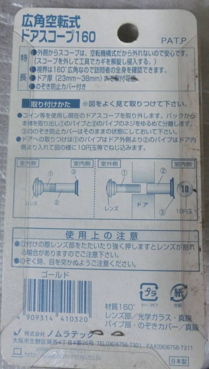 ★★ 防犯 ノムラテック 広角空転式ドアスコープ160 ゴールド 送料税込の画像7