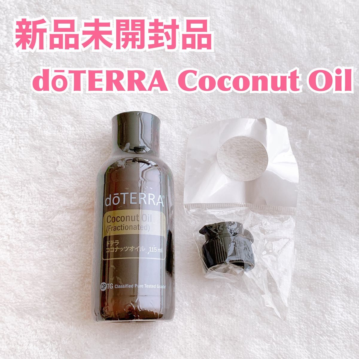 【新品】doTERRA ドテラ　ココナッツオイル　フラクショネイティッド化粧用油