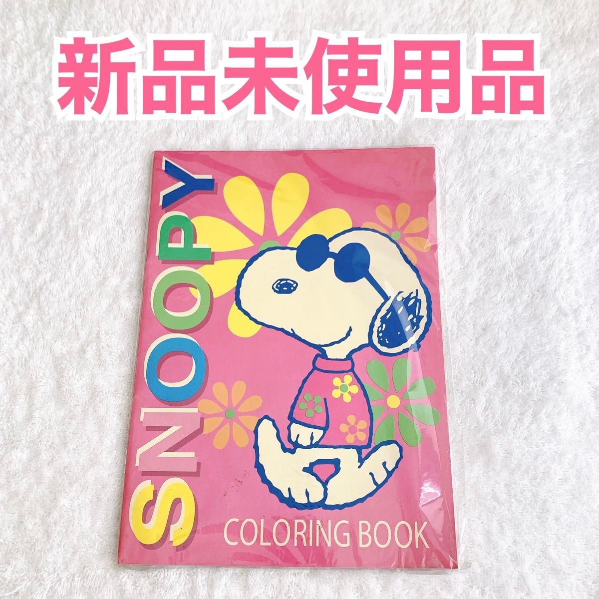 【未使用】SNOOPY スヌーピー 塗り絵ノート　キャラクターグッズ　B5版