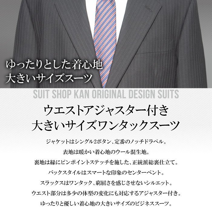 16187-21-E6 秋冬物 スーツ 2ツボタン ワンタック 大きい アジャスター付き 紺 ネイビー ストライプ メンズ ビジネス_商品説明（イメージ）