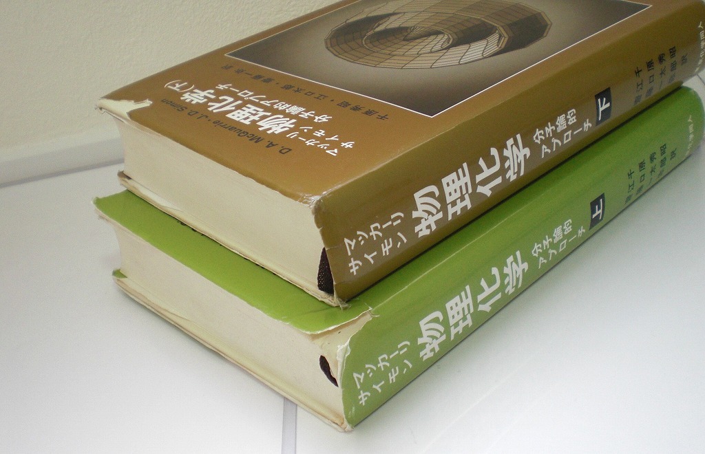 即決 送料無料 物理化学 分子論的アプローチ 上 下 2冊セット マッカーリ サイモン 東京化学同人 1999 2000 多電子原子 相平衡 例題 本の画像4