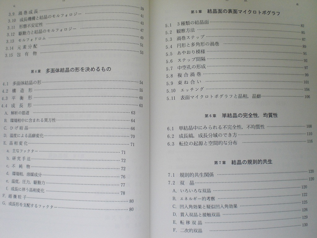 即決 送料無料 結晶 成長、形、完全性 砂川一郎 共立 2003 ダイヤモンド 水晶 黄鉄鉱 方解石 モルフォロジー 多面体結晶 気相成長 希少 本_画像8