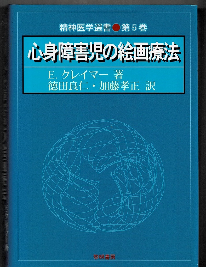 即決 送料無料 心身障害児の絵画療法 精神医学選書 E.クレイマー 黎明書房 2004 情緒障害 社会的障害 子ども 昇華 防衛 芸術療法 心理学 本