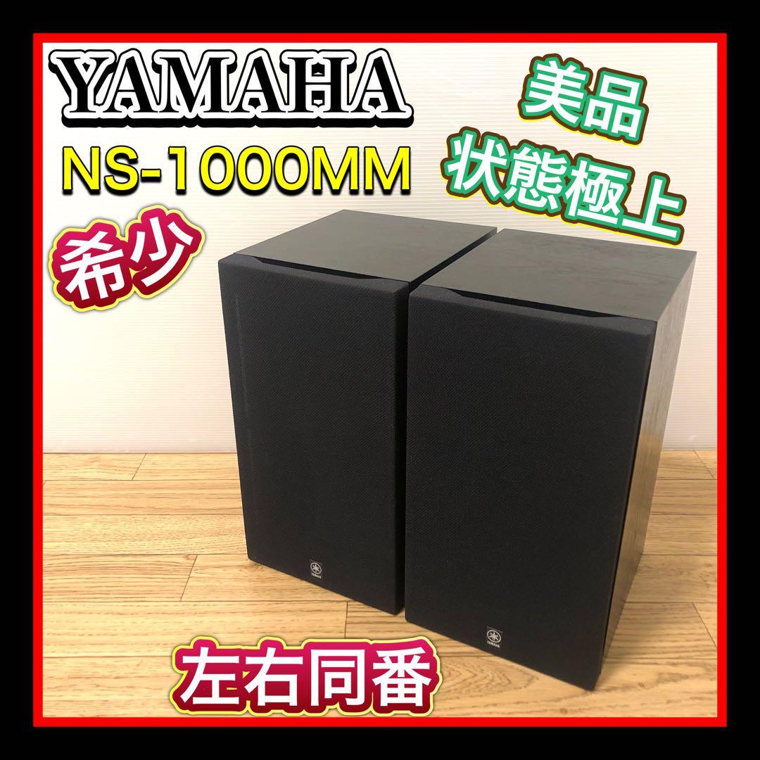 年代物希少品　超美品状態極上 YAMAHA/ヤマハ NS-1000MM 3WAYスピーカー 2本同番　ブックシェルフ型_画像1