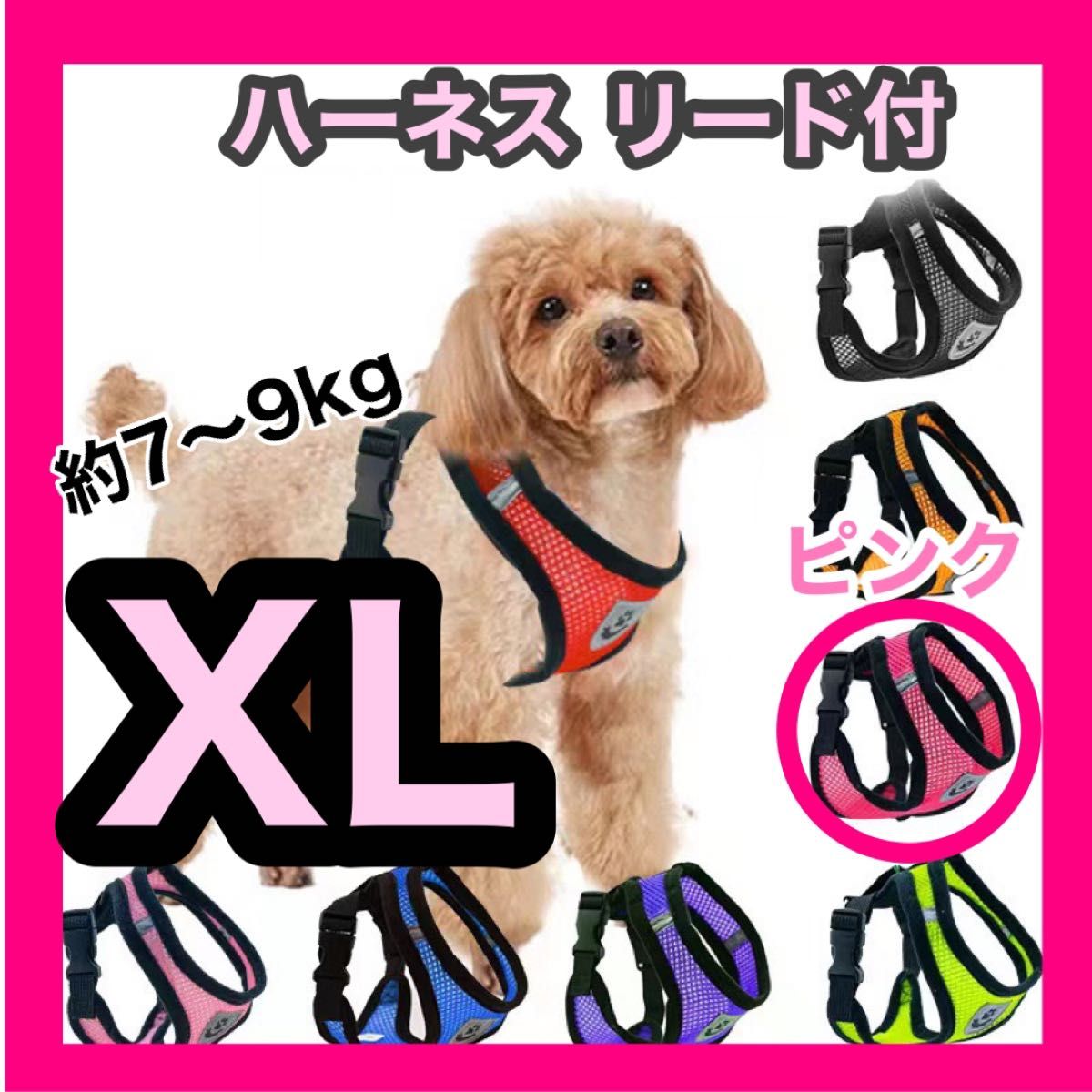 XL ピンク リード付き ハーネス 散歩 首輪 胴輪 ペット メッシュ 犬猫兼用 ペット用品