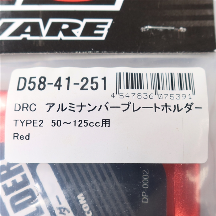 ◇展示品 DRC 四角形/TYPE2 赤/レッド アルミナンバープレートホルダー 50-125cc用 展示品 (D58-41-251)_画像4