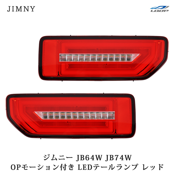  Suzuki Jimny JB64W Jimny Sierra JB74W opening motion sequential turn signal LED tail lamp re drain z