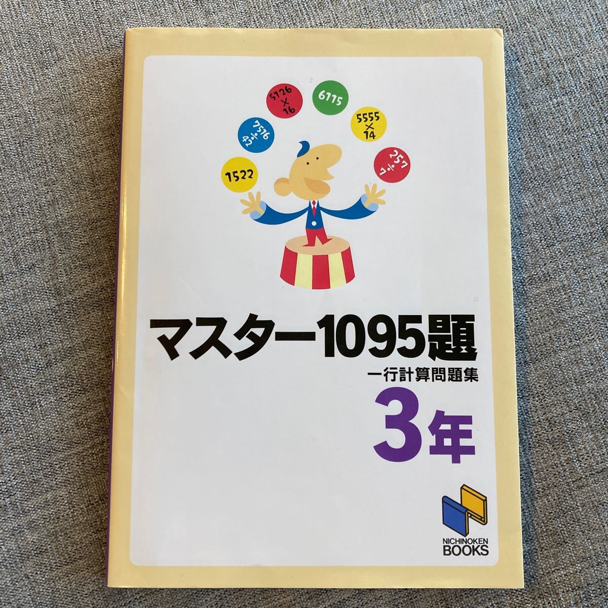 日能研ブックス/マスター1095題/一行計算問題集/3年/みくに出版/小学生/自宅学習/自主学習/中学受験/復習/テキスト/送料230円_画像1