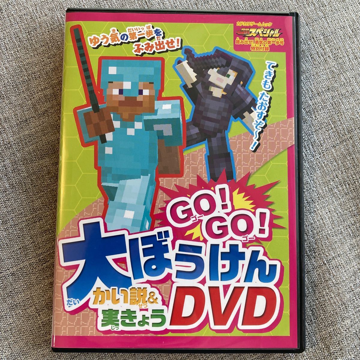 マイクラ/DVD/2枚セット/GO!GO!大ぼうけんかい説&実きょうDVD/マイクラ情報オンパレード実きょう&かい説DVD/マインクラフト/送料230円の画像2