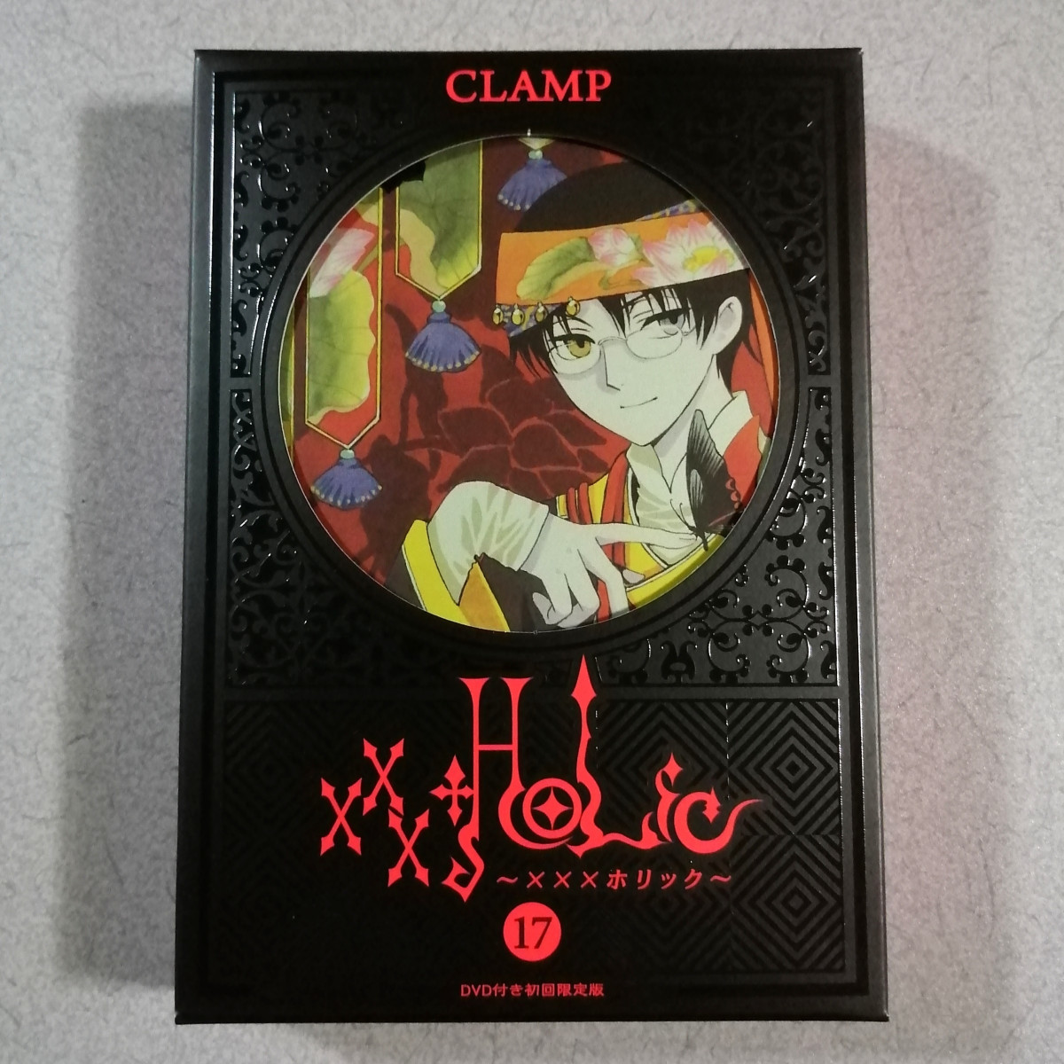 xxxHOLiC・籠 17巻 DVD付き初回限定版 ホリック ロウ CLAMP_画像1