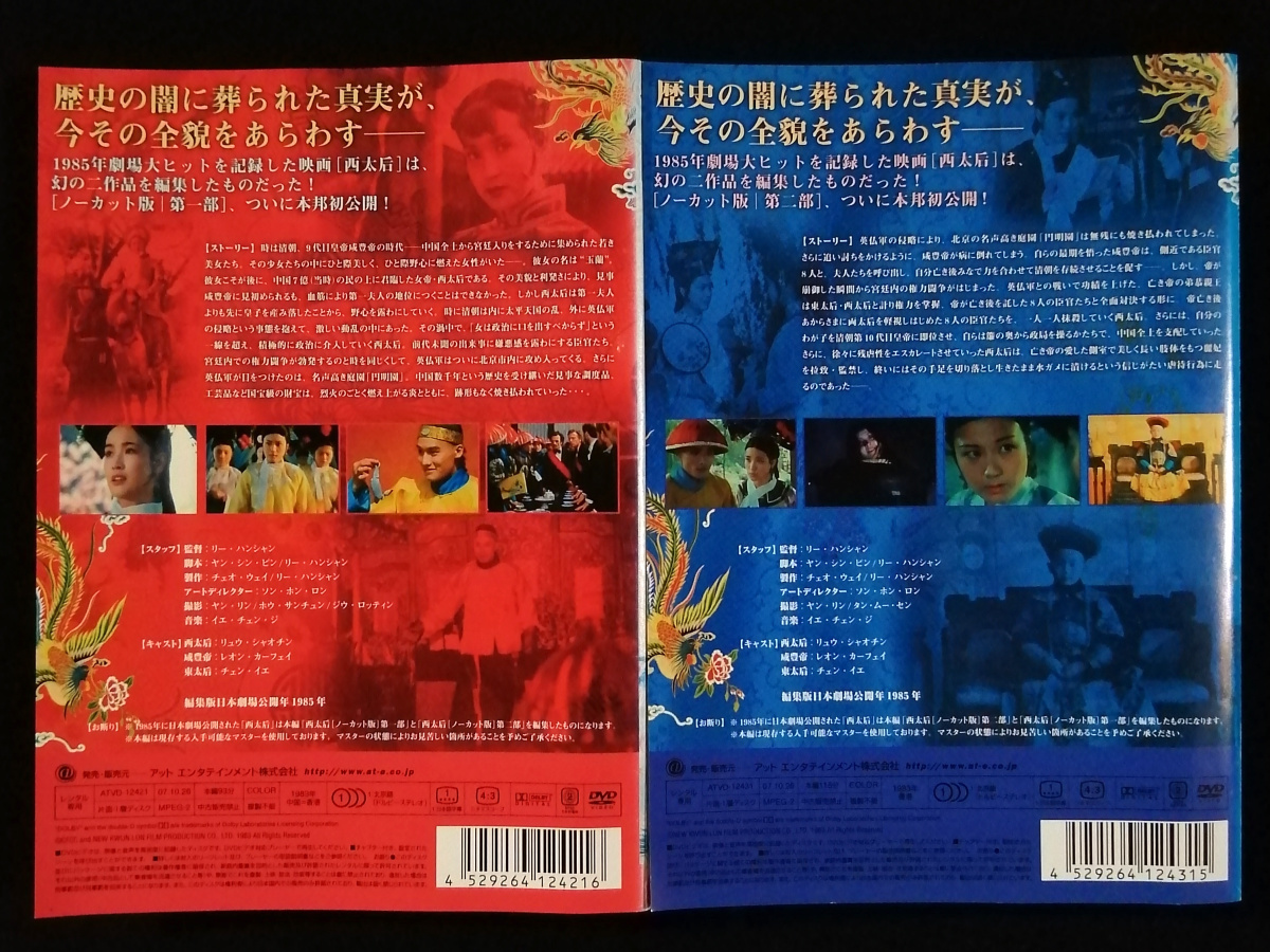 DVD / 西太后 ノーカット版 全2巻セット ［第一部／第二部］ リュウ・シャオチン レオン・カーフェイ レンタル版_画像2