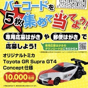 トミカ 懸賞当選品 トヨタ GR スープラ Supra GT4 コンセプト Concept 仕様_画像5