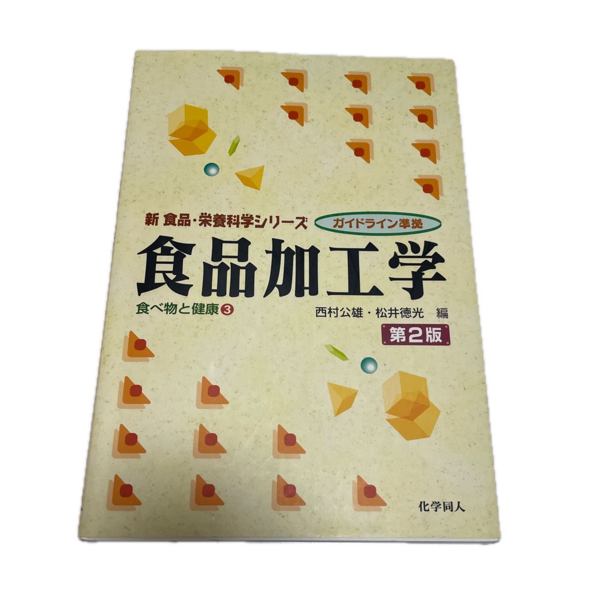 食品加工学 （新食品・栄養科学シリーズ　食べ物と健康　３） （第２版） 西村公雄／編　松井徳光／編