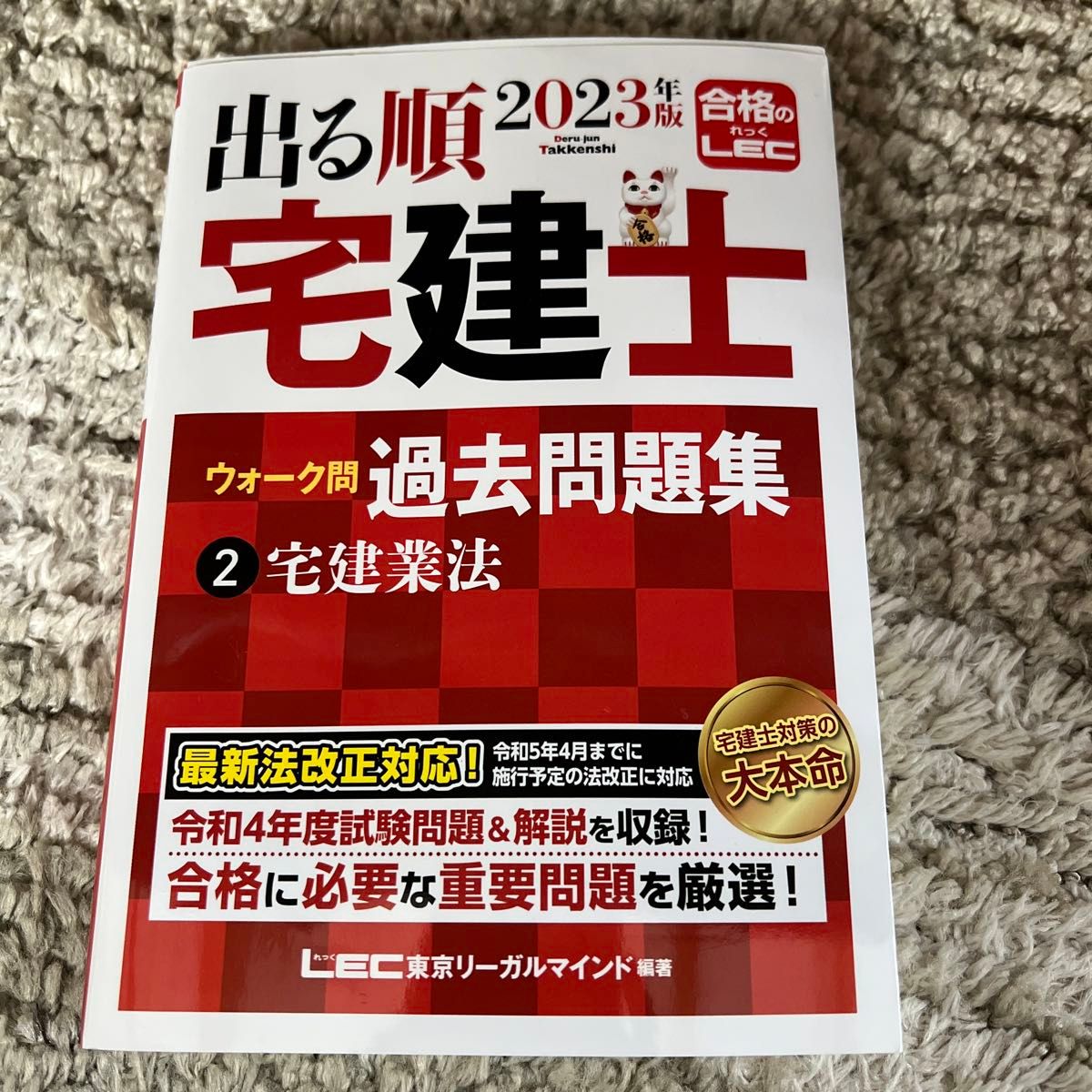 出る順宅建士ウォーク問過去問題集　２０２３年版２ （出る順宅建士シリーズ） 東京リーガルマインドＬＥＣ総合研究所宅建士試験部／編著