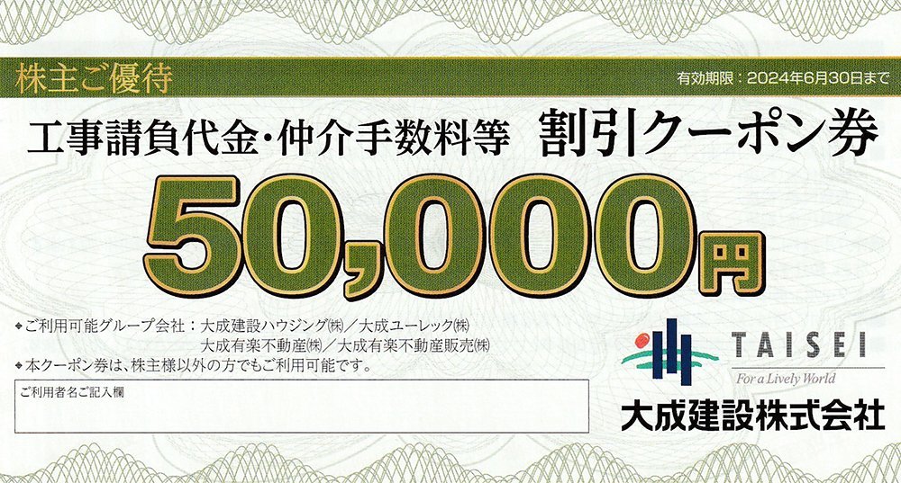 ☆大成建設 株主優待 工事請負代金・仲介手数料等割引クーポン券 50000円券×3枚セット 送料込☆_画像1