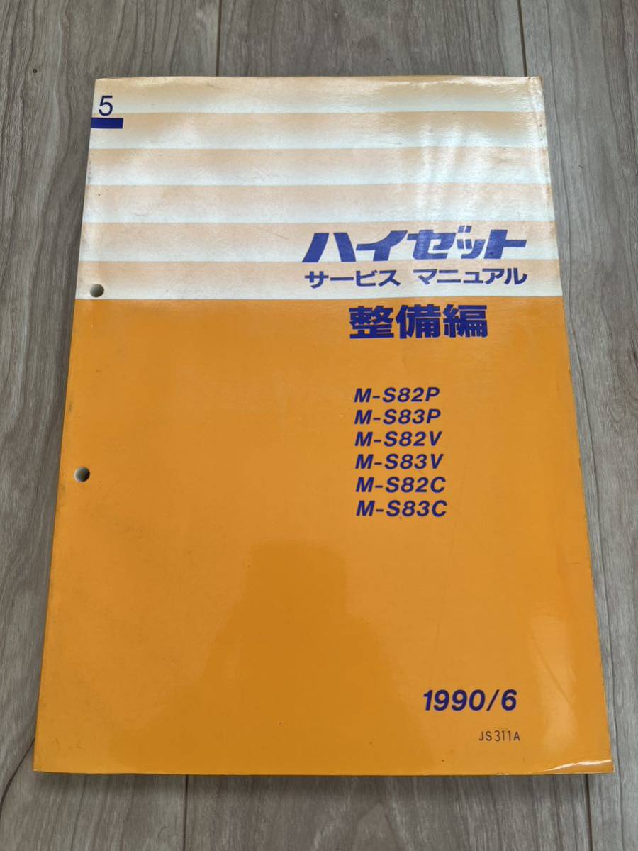 ダイハツ ハイゼット HIJET サービスマニュアル 整備編 1990/6 ◆M-S82P/M-S83P/M-S82V/M-S83V/M-S82C/M-S83C_画像1