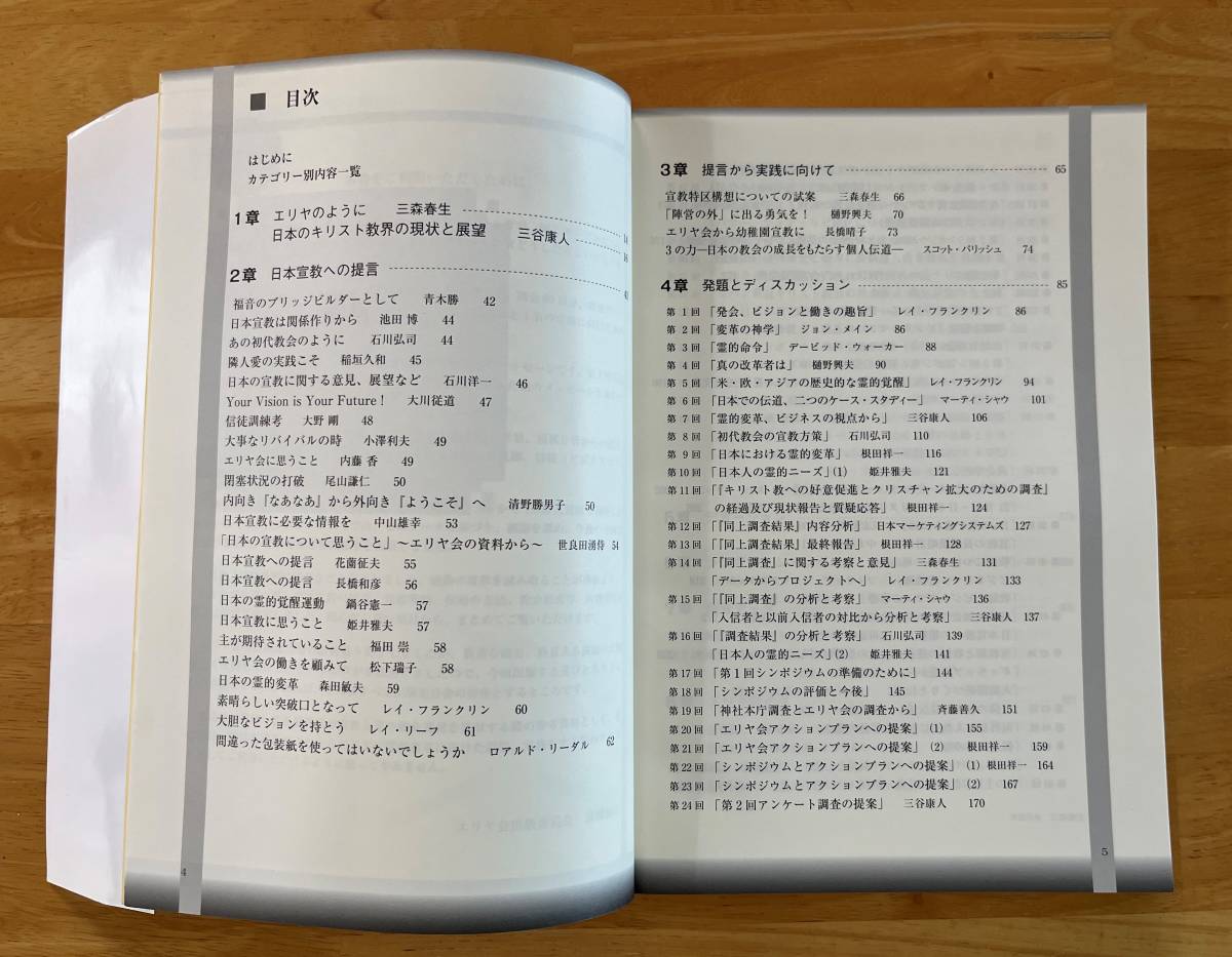 ☆中古品☆　エリヤのように　エリヤ会出版委員会　2009年発行　プレイズ出版　キリスト教書籍_画像5