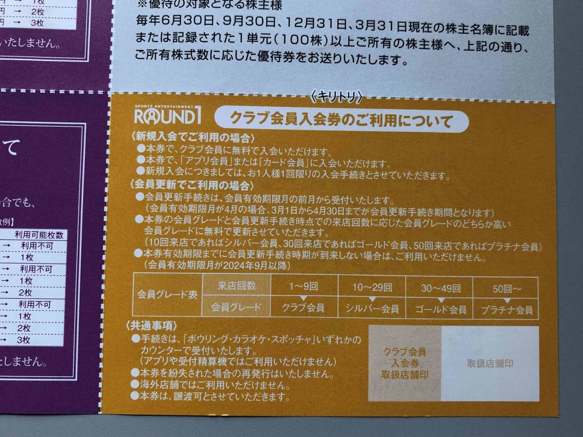 ラウンドワン ROUND1 株主優待（クラブ会員入会券・￥５００割引券・健康ボウリング教室レッスン優待券）_画像3