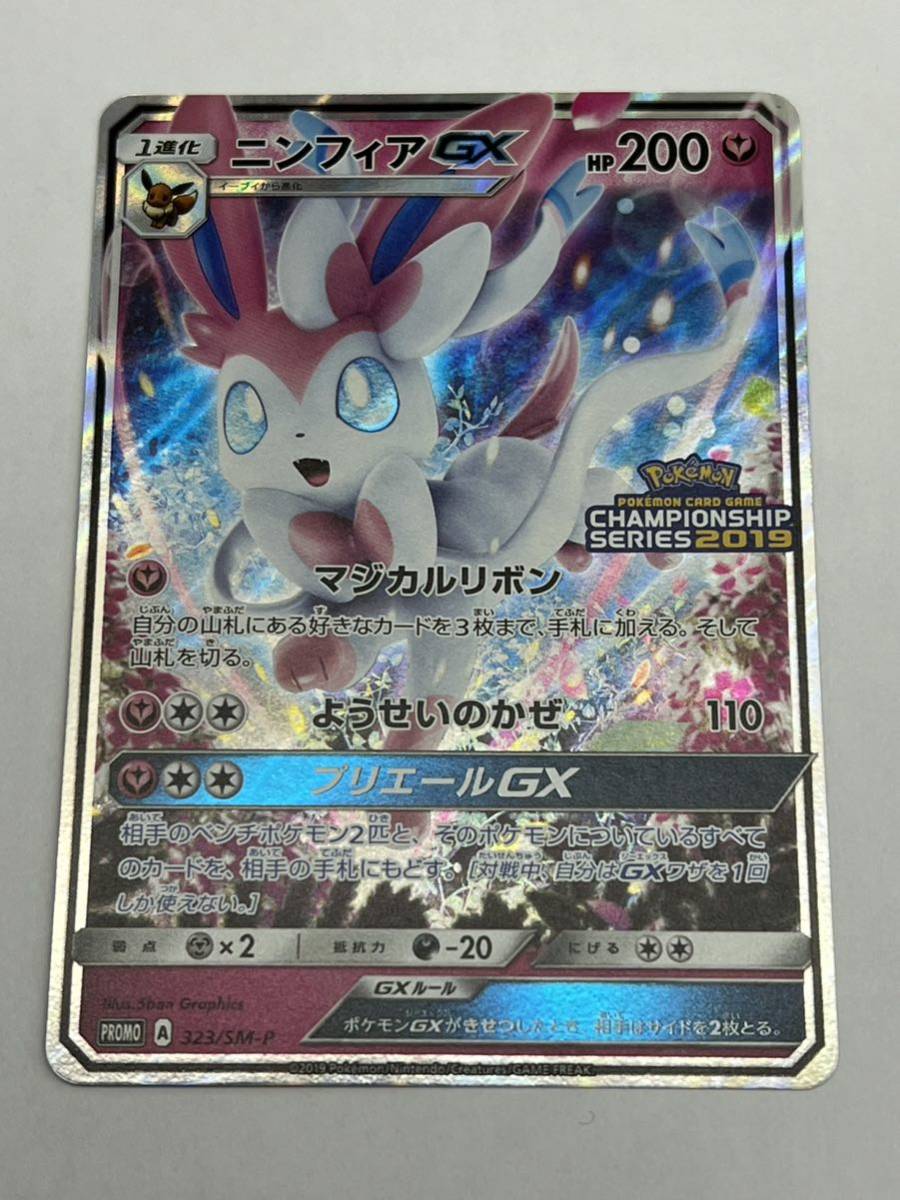 ポケモンカード　ニンフィアGX プロモカード　promo 323/sm-p 店頭の買取品、目立った傷なし、管理No.2115_画像1